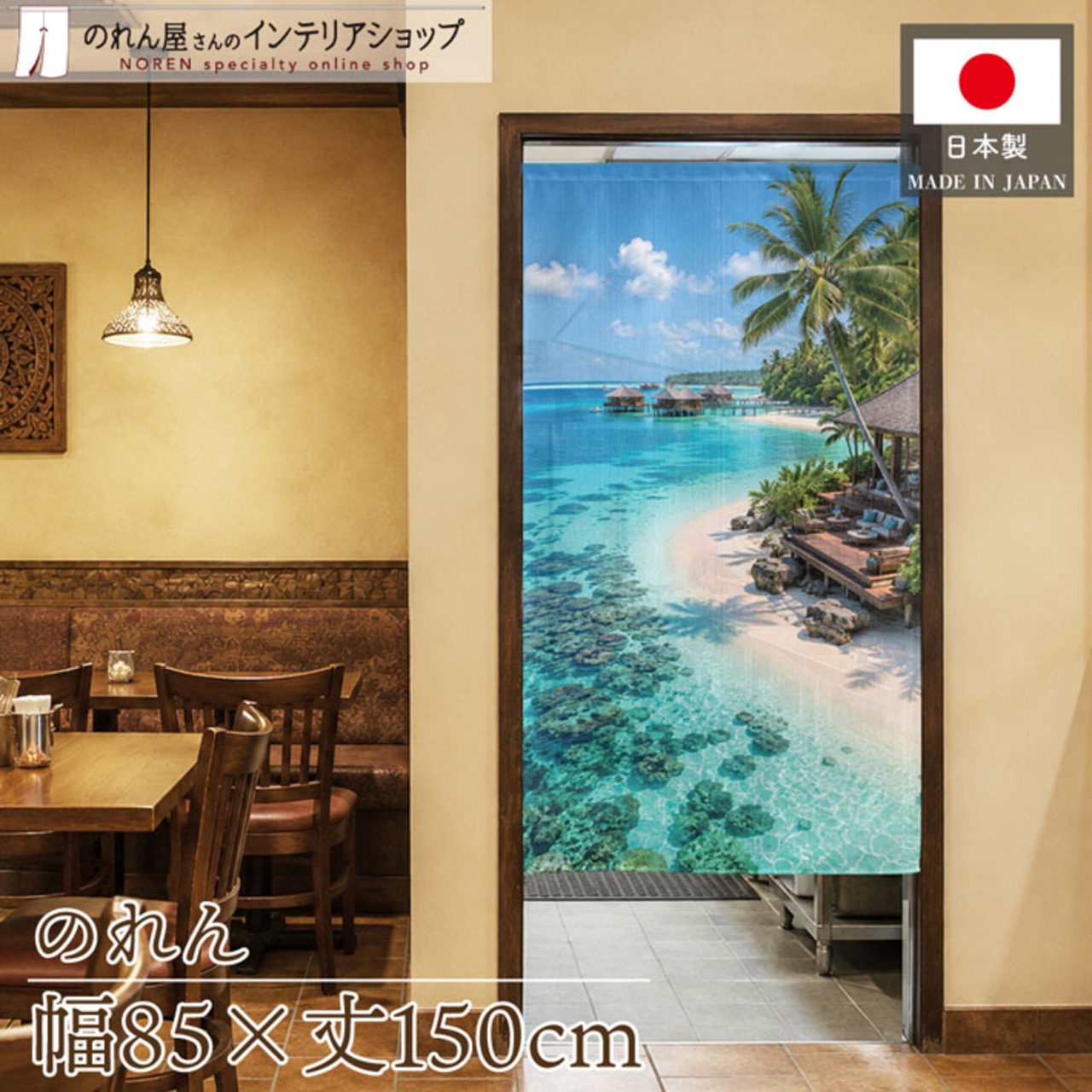 【受注生産】のれん マレーシアビーチ 85×150cm 53232