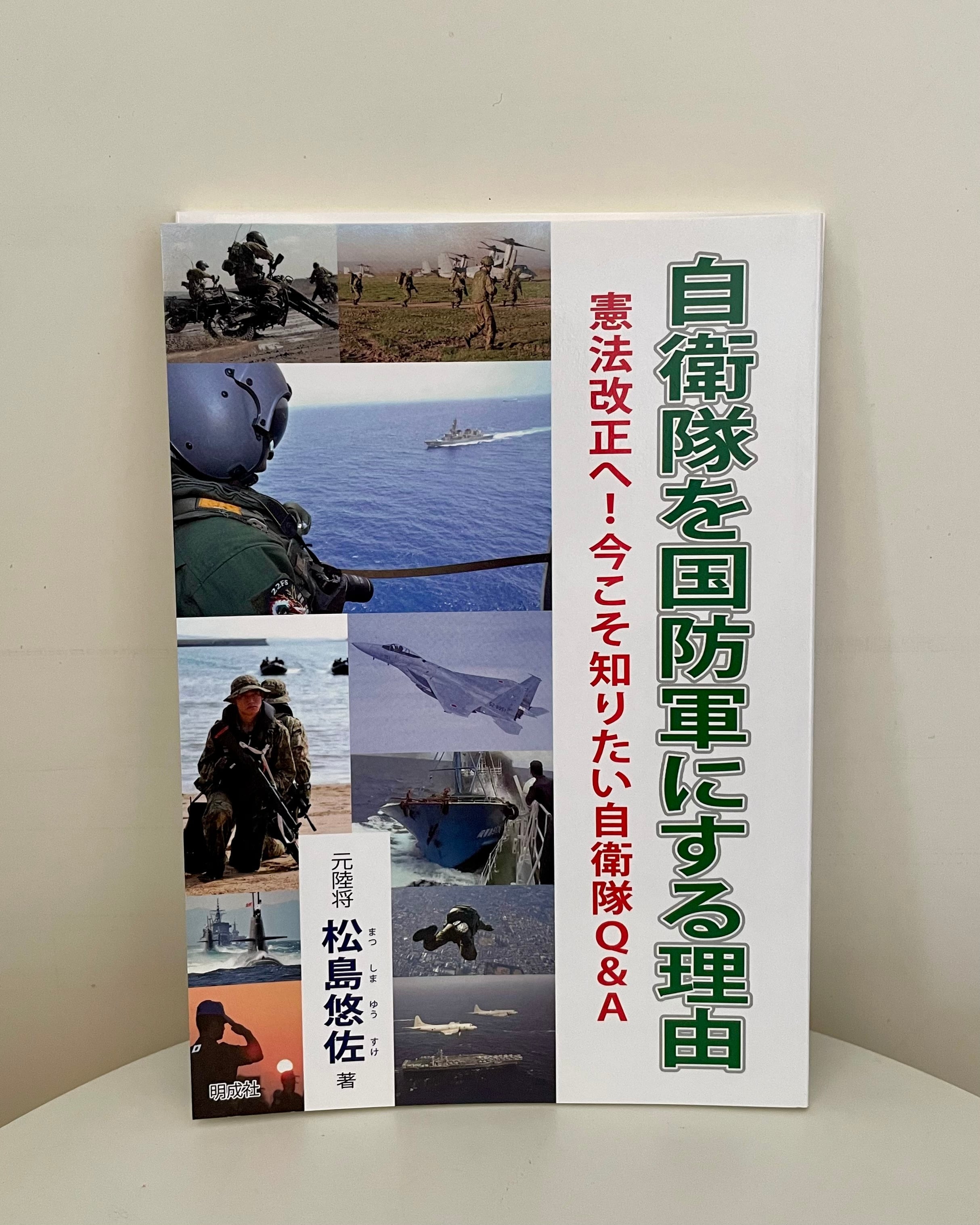自衛隊を国防軍にする理由－憲法改正へ！ 今こそ知りたい自衛隊Q＆A