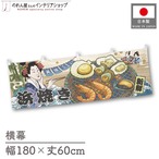 【受注生産】横幕 美味しい 浜焼き Ukiyo-e Style 180×60cm 43169