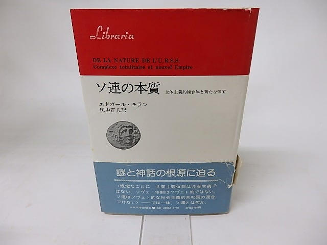 ソ連の本質　全体主義的複合体と新たな帝国　りぶらりあ選書　/　エドガール・モラン　田中正人訳　[16153]