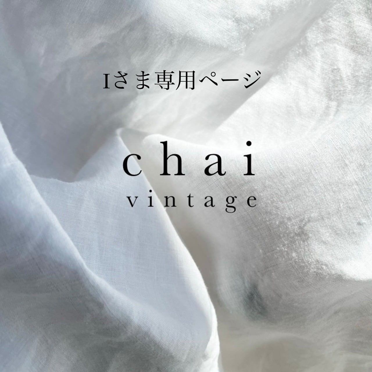 chai様専用 チャイさま専用です chaiさま専用 chaiさま専用 chaiさま専用