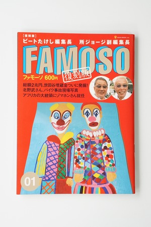 FAMOSO（ファモーソ）Vol.1 復刻版（創刊号）2009年8月号 ビートたけし編集長×所ジョージ副編集長 フィクションスクープ雑誌