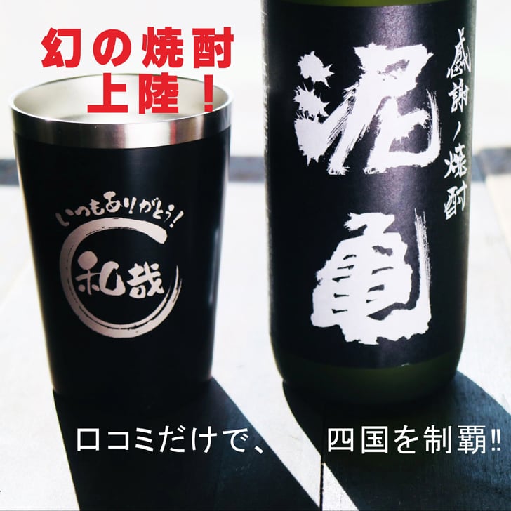 名入れ 焼酎 ギフト【 泥亀 麦焼酎 720ml 名入れ ブラック タンブラー セット 】還暦祝い 誕生日 プレゼント 退職祝い 還暦 喜寿 古希 傘寿 米寿 白寿 百寿 父の日 母の日 お中元 お歳暮 クリスマス 結婚祝い 結婚 結婚記念日 感謝 ありがとう おめでとう 家族 両親 敬老の日 昇進祝い 開店祝い 成人式 新築祝い 男性 女性 贈り物 長崎県 お酒 ギフト 送料無料