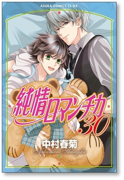 純情ロマンチカ 中村春菊 [1-30巻 コミックセット/未完結] | 漫画全巻