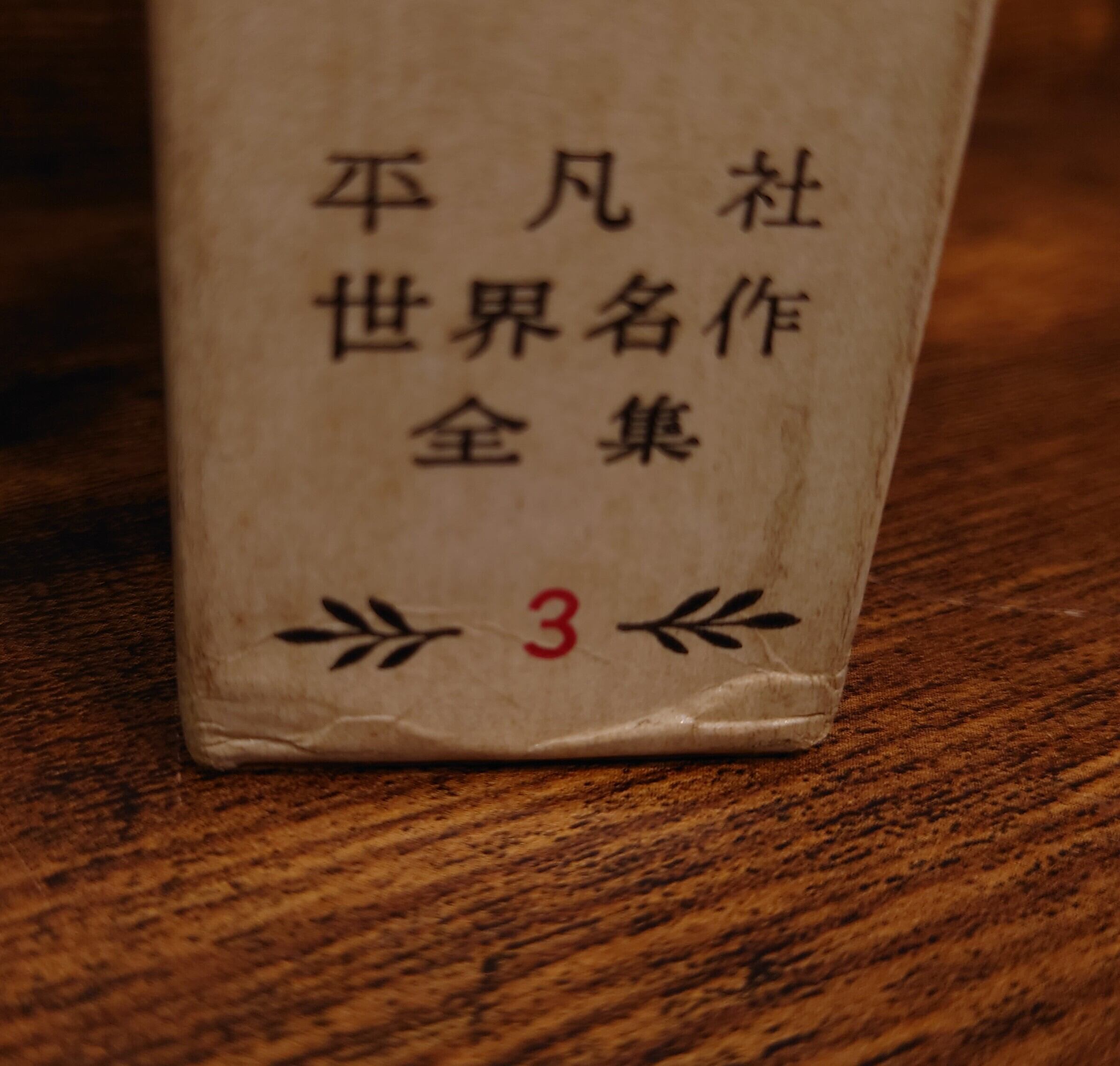 千夜一夜物語（平凡社 世界名作全集 3） | 弥生坂 緑の本棚