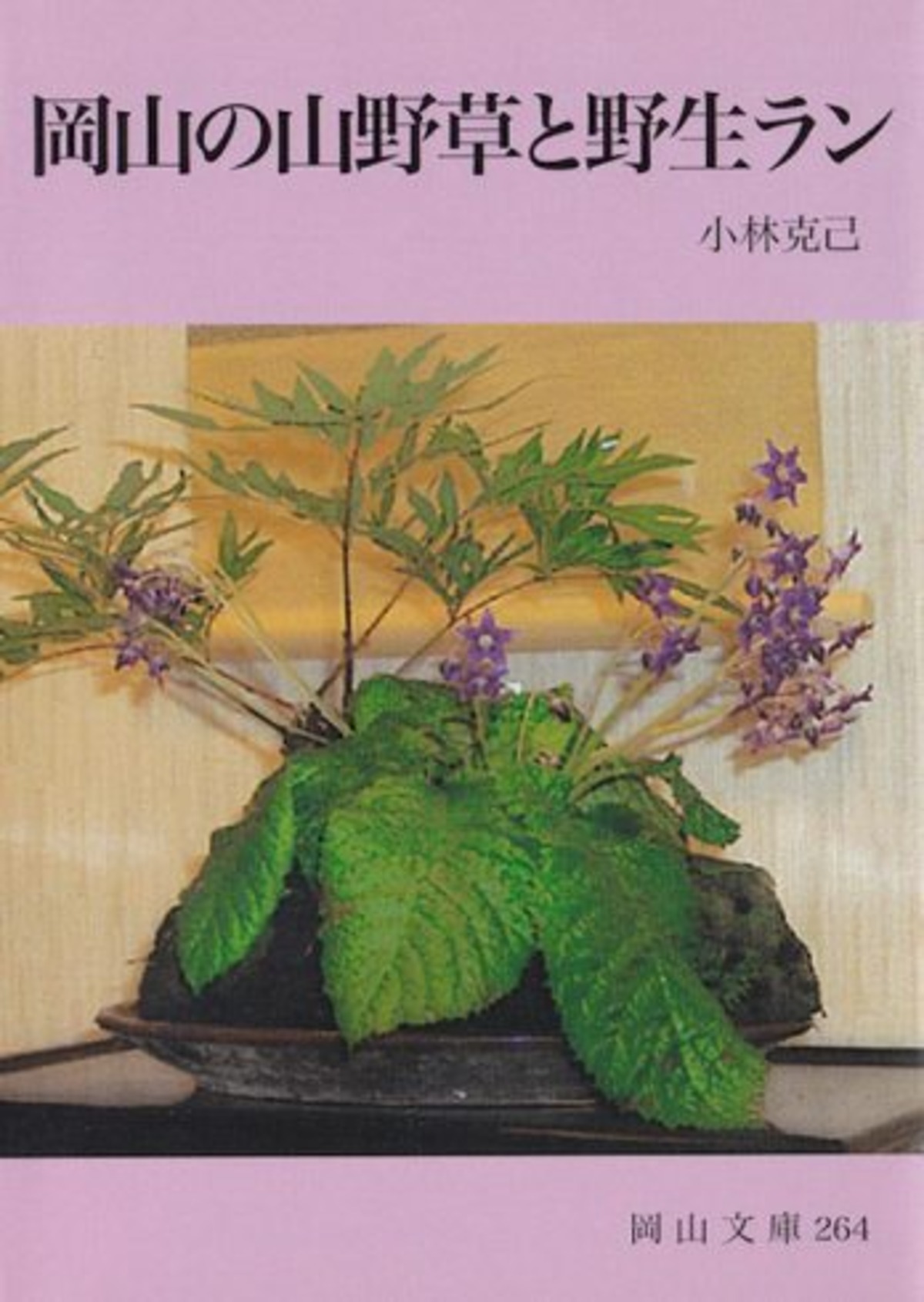 264.岡山の山野草と野生ラン | 岡山文庫
