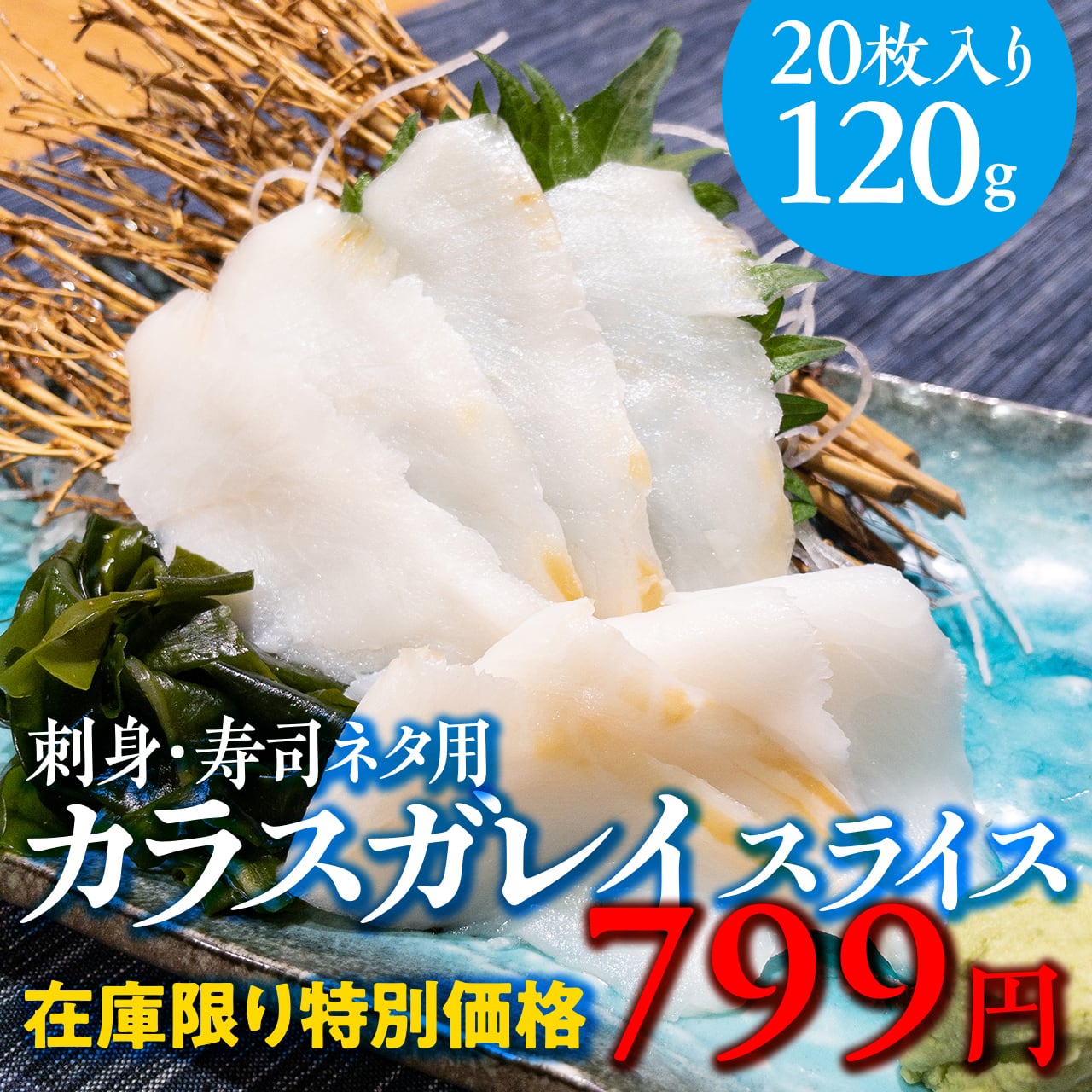 0867)【特別価格】カラスガレイスライス（6g×20枚）　【公式】羽田市場【漁師さん応援プロジェクト】