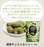 抹茶チョコｘカシュー35ｇ