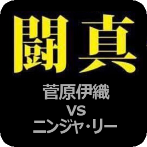 ▼闘真～▼菅原伊織vsニンジャリー▼2018年1月19日会場：新宿地下闘技場