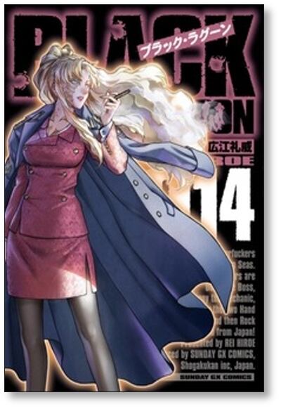 ブラックラグーン 広江礼威 [1-14巻 コミックセット/未完結] BLACK