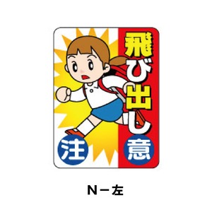 N-左：とびだし注意