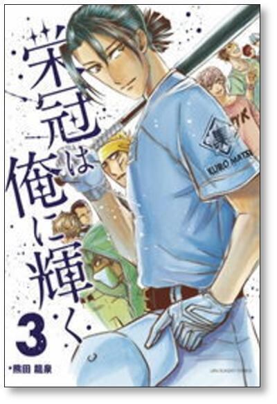 栄冠は俺に輝く 熊田龍泉 [1-5巻 漫画全巻セット/完結] | PAY ID
