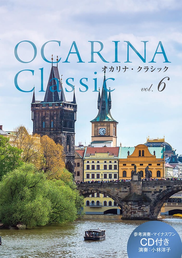 OCARINA Classic vol.6　アルソ出版