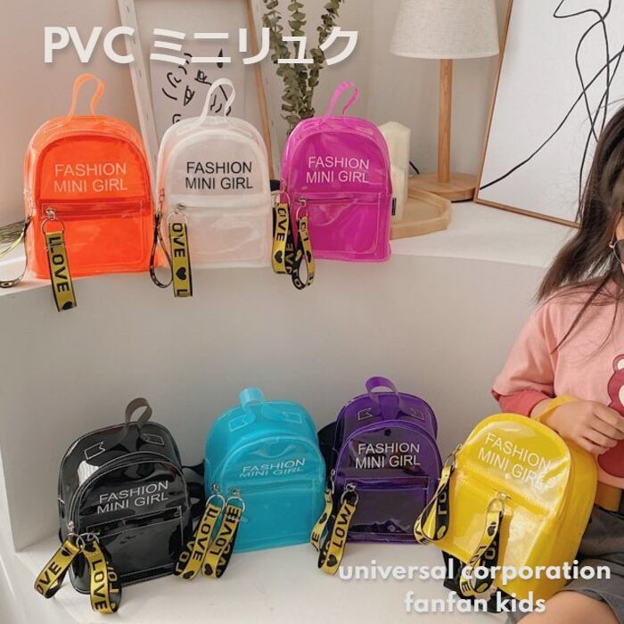 子供 から 大人 まで使える Pvc ミニリュック 2way クリアバック 夏 ビニール 子供 大人 Fanfan Kids Pet 子供系雑貨 ファッション ペットグッズ