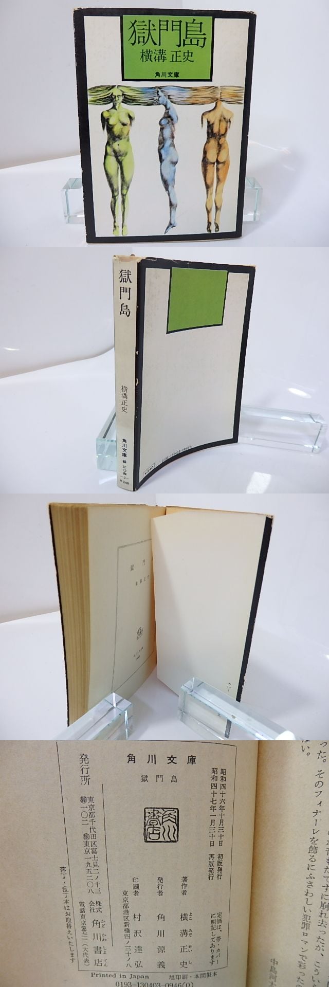 横溝正史 獄門島 初版 帯 白背 角川文庫