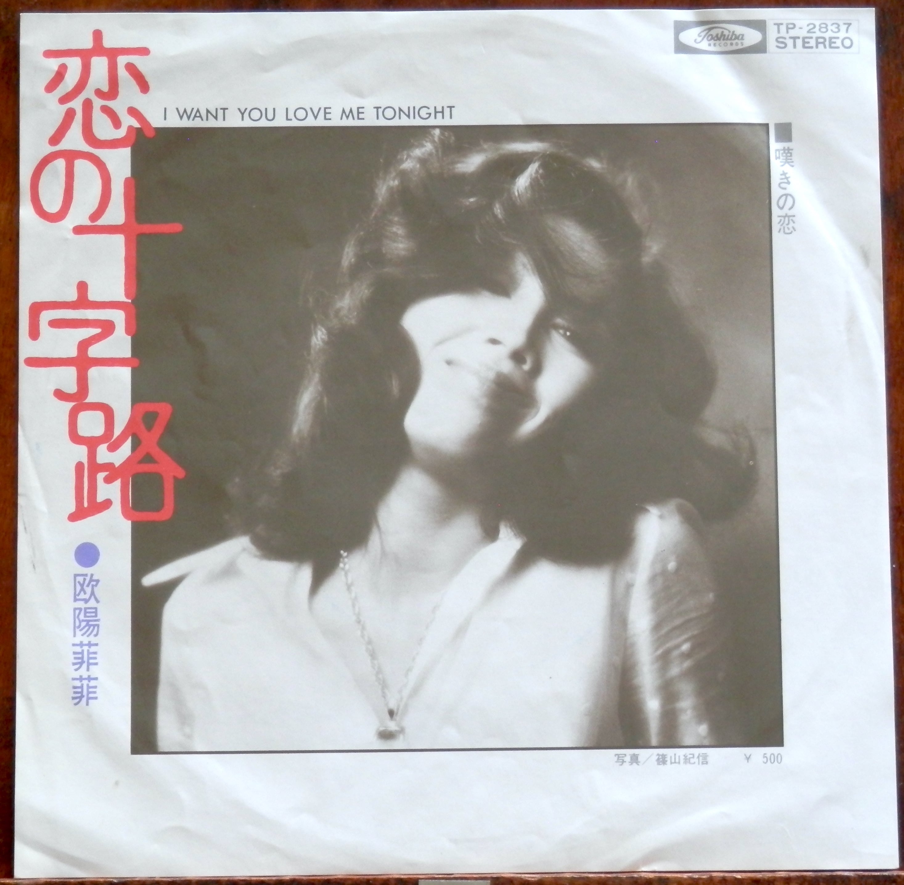 75【EP】欧陽菲菲 恋の十字路 音盤窟レコード