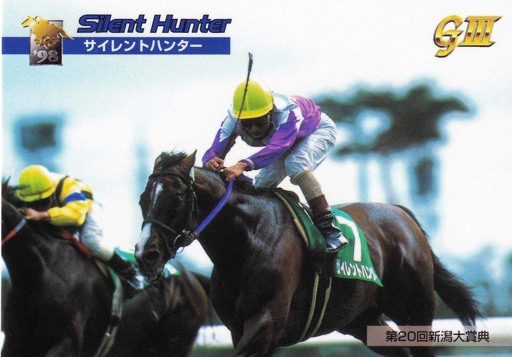 サイレンススズカ：第64回 日本ダービー出走馬「サラブレッドカード 97