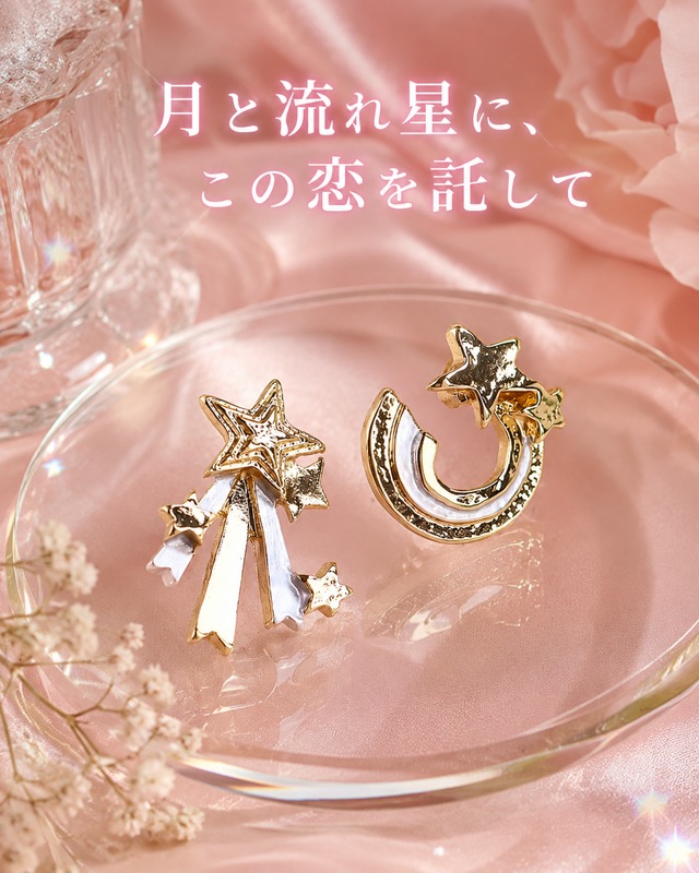 星降る夜の恋守り耳飾り♥A30