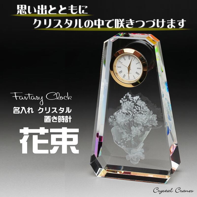 名入れの贈り物 クリスタル 置き時計 花束 SFC-3 誕生日 結婚祝い