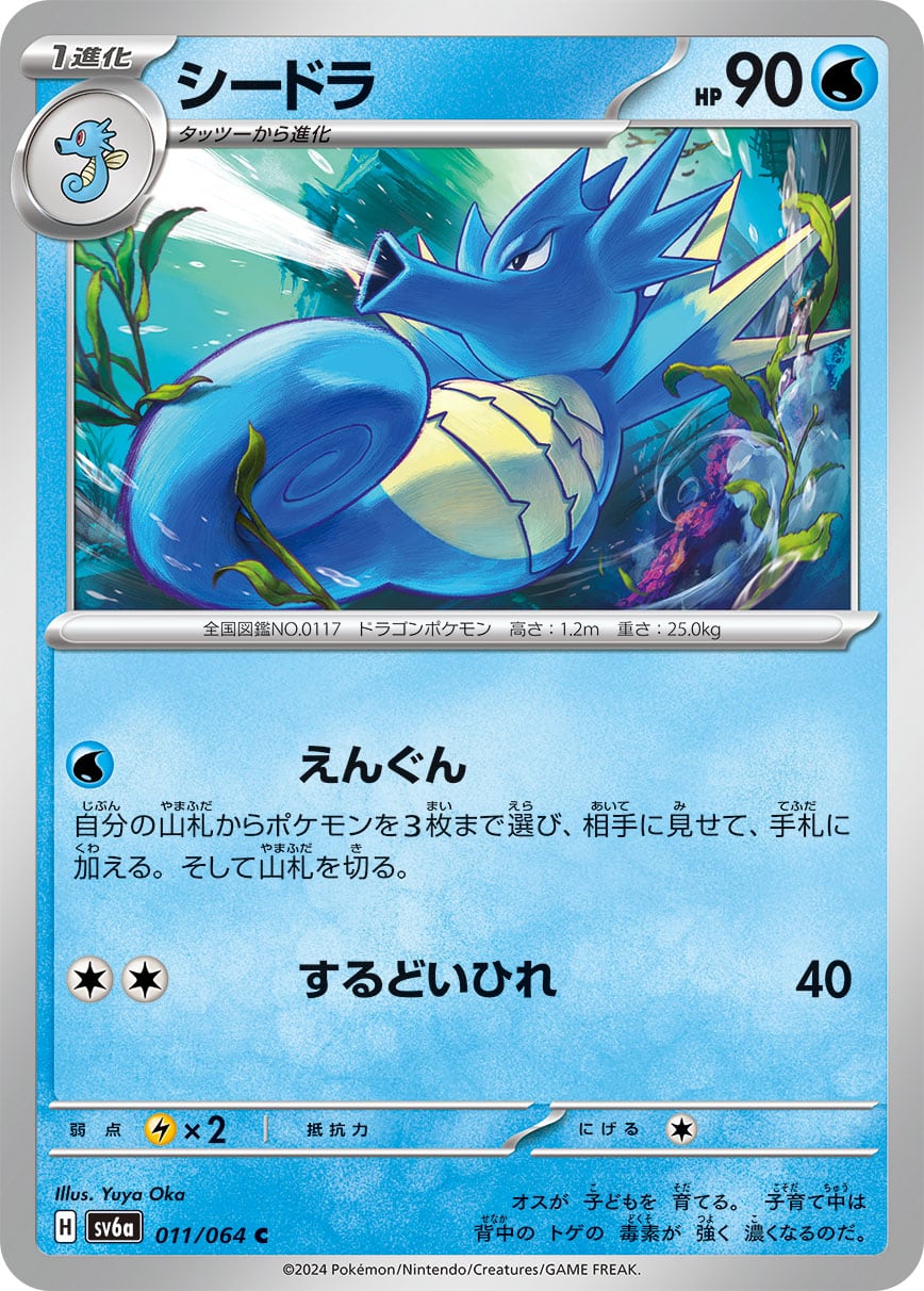 そら✩.*˚ シードラー sv6a 011/064 | 【トレカ専門店】Monkey Card