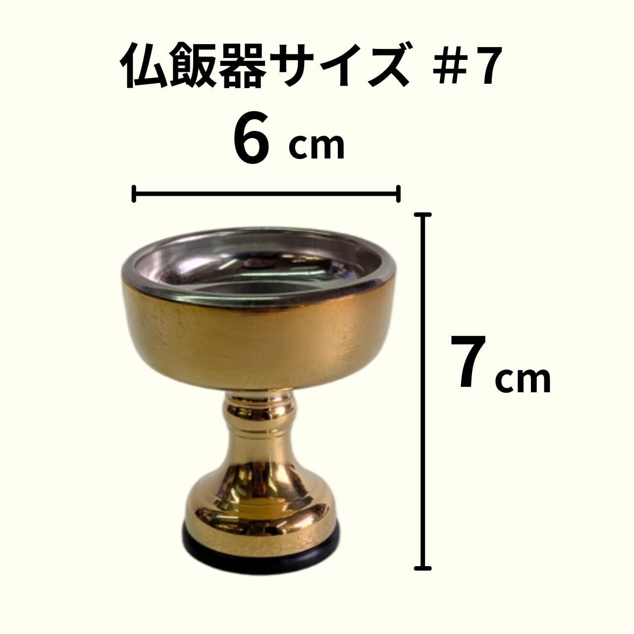 仏飯器 磨き ＃7 高さ7cm 直径6cm 真鍮製 金色 ステンレス皿付 ご飯