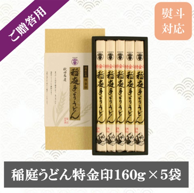稲庭うどん 特金 （160g×5袋）｜贈答用　ギフトセット