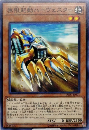 無限起動ハーヴェスター【DBIC-JP001】[N]