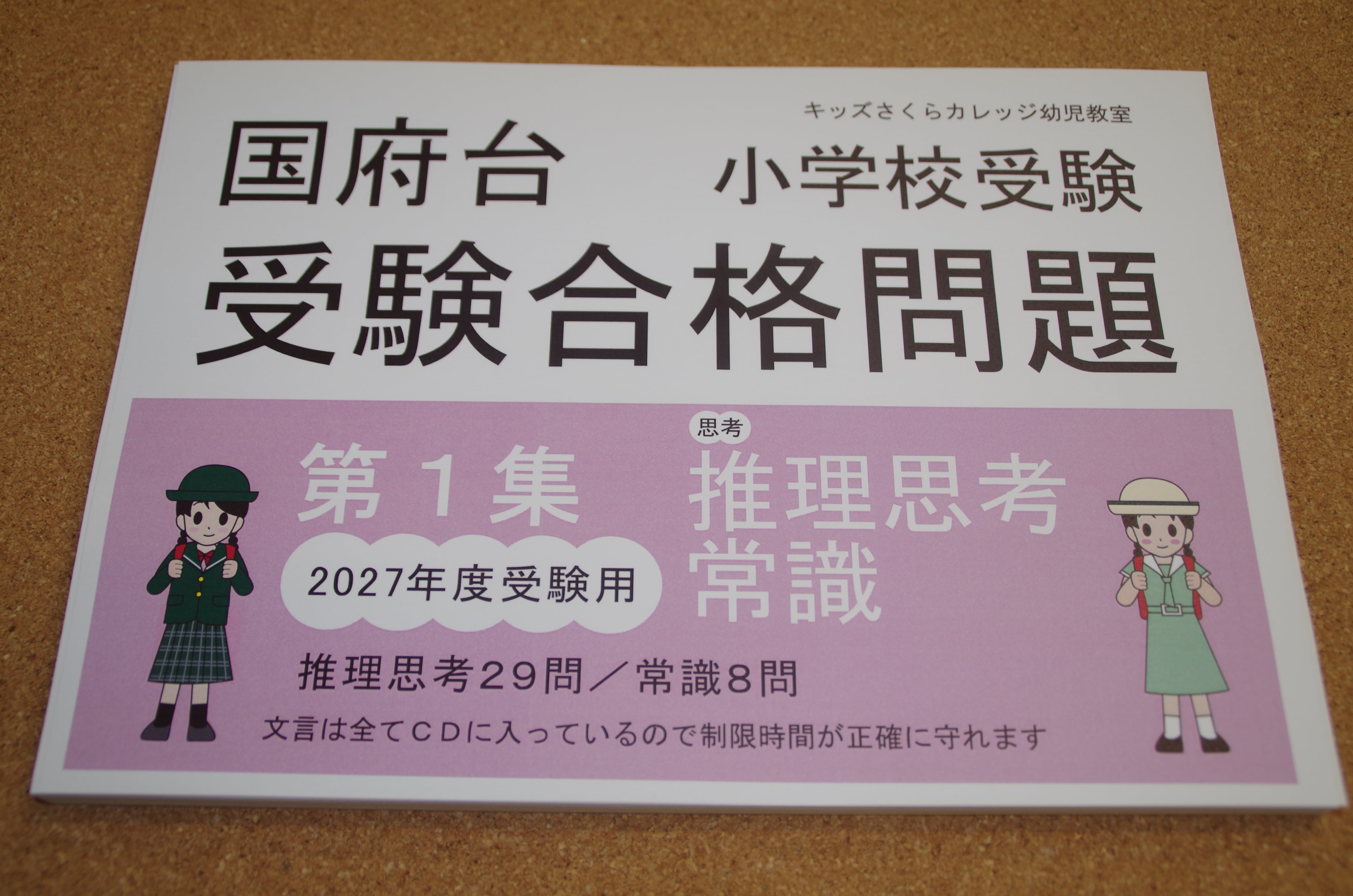 国府台女子学院小学部受験合格問題 2027受験用 第1集「思考1