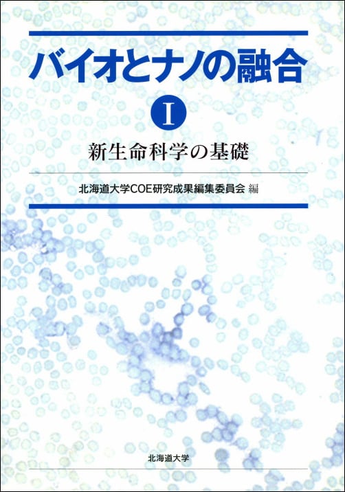 バイオとナノの融合Iー新生命科学の基礎 | 北海道大学出版会
