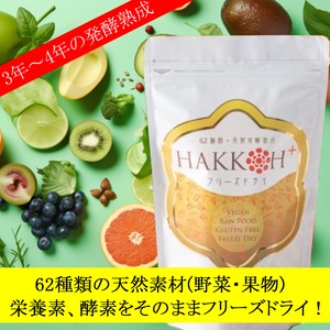 HAKKOH+プレミアムフリーズドライ 発酵エキス含有食品【発酵助成材】【1袋30包入り】◆ 植物性発酵エキス粉末 酵素 ドリンク サプリメント