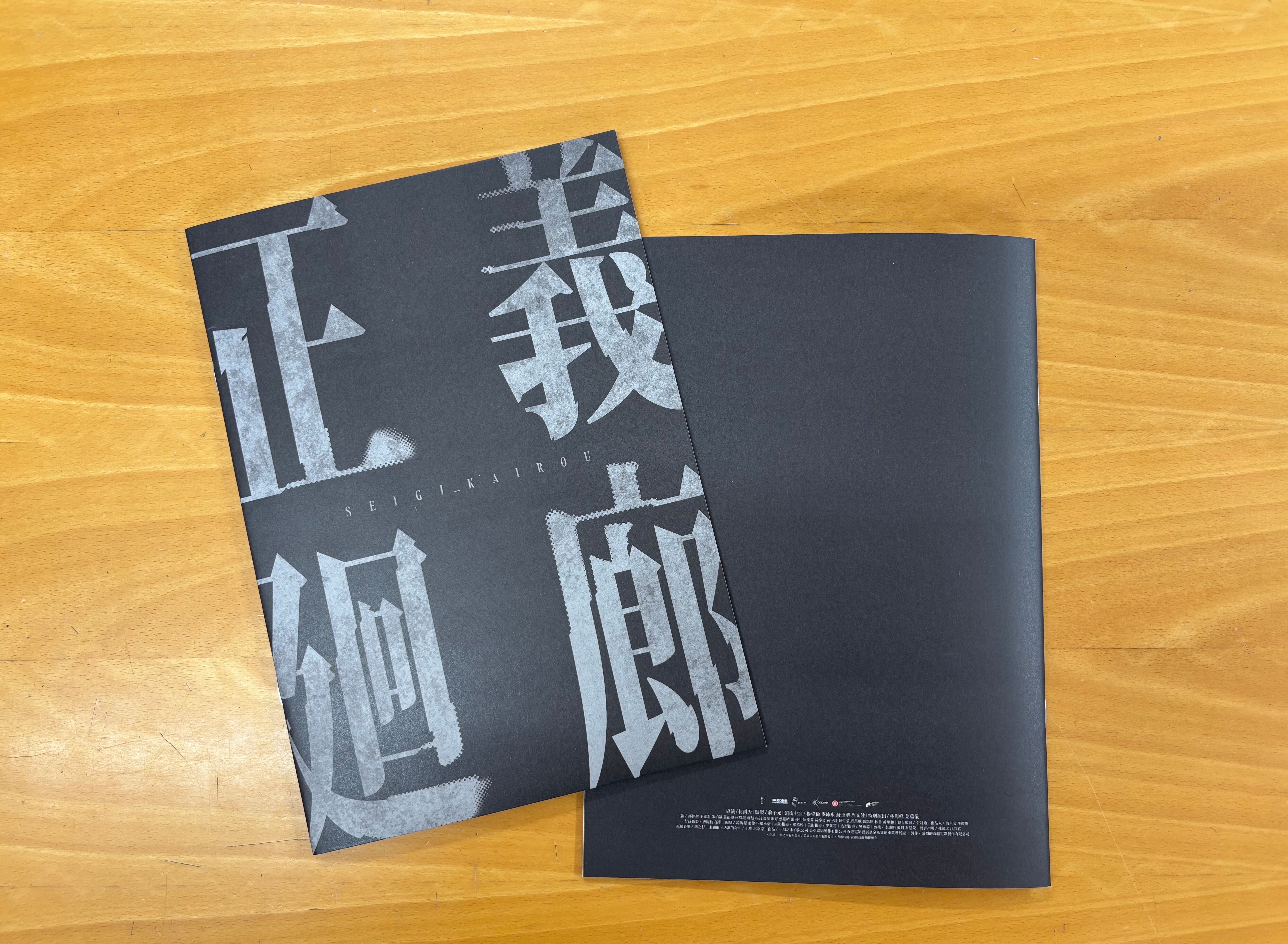 映画『正義廻廊』パンフレット | 映画配給会社ムヴィオラ 公式
