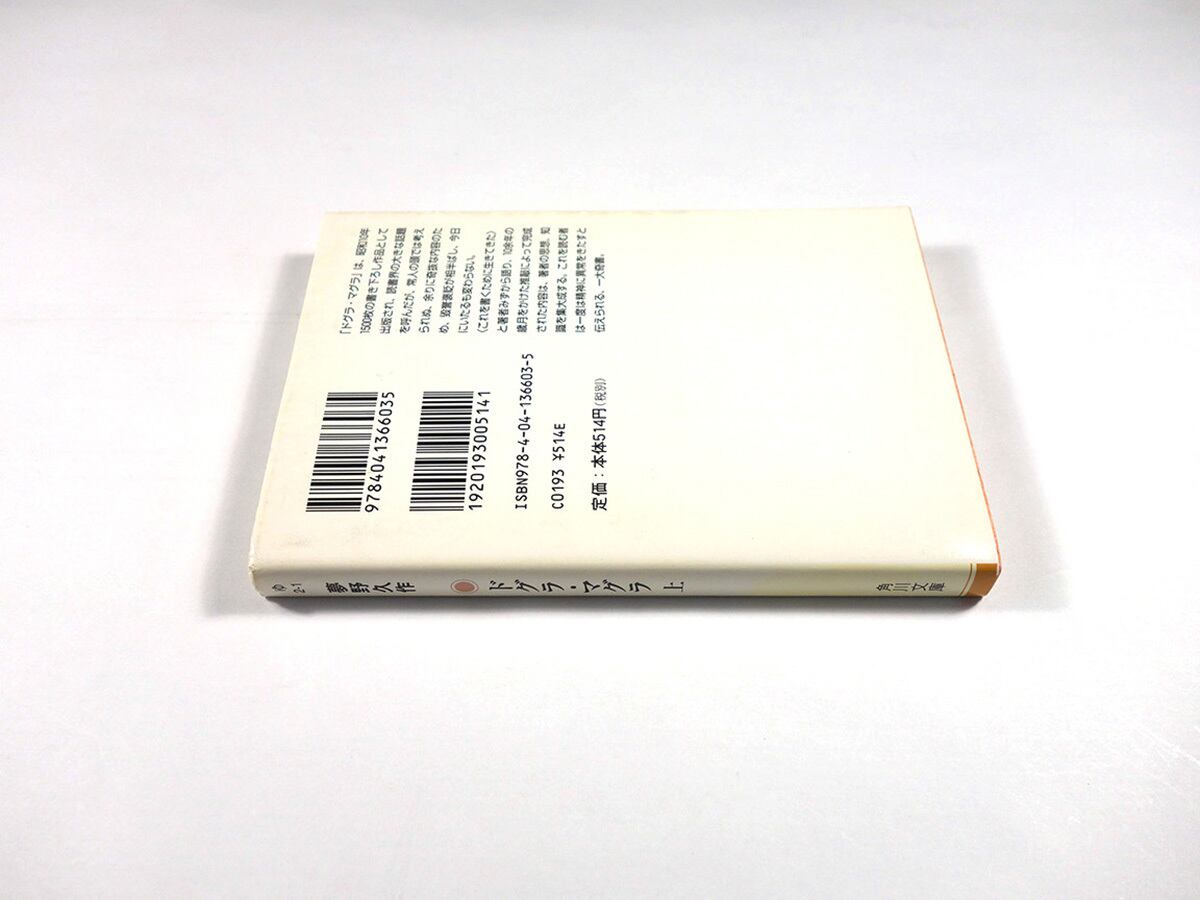 ドグラ・マグラ【上・下 2冊セット】（夢野久作 著、米倉斉加年 カバー