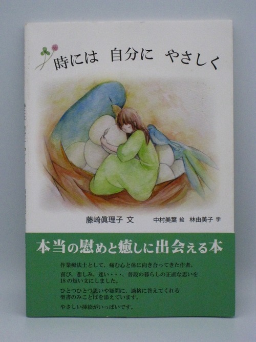 時には　自分に　やさしく
