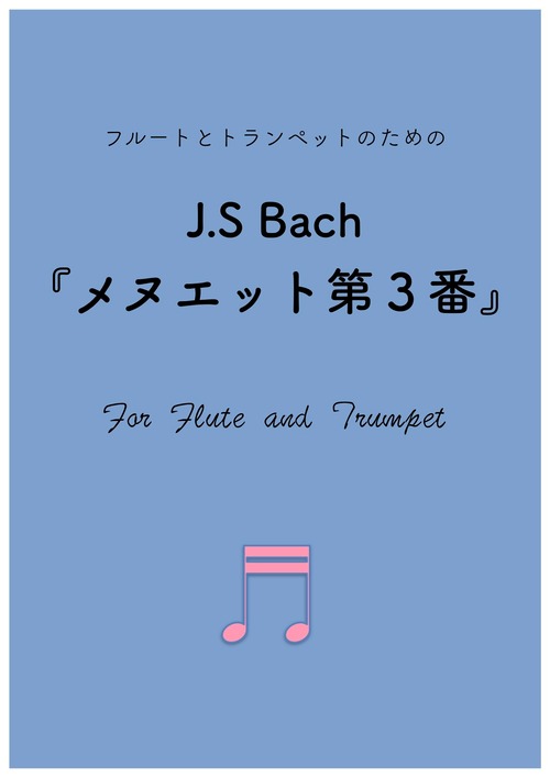 ダウンロード楽譜【フルートとトランペットデュオ】J.S Bach 『メヌエット』第３番