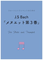 ダウンロード楽譜【フルートとトランペットデュオ】J.S Bach 『メヌエット』第３番