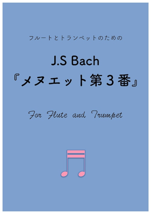 ダウンロード楽譜【フルートとトランペットデュオ】J.S Bach 『メヌエット』第３番