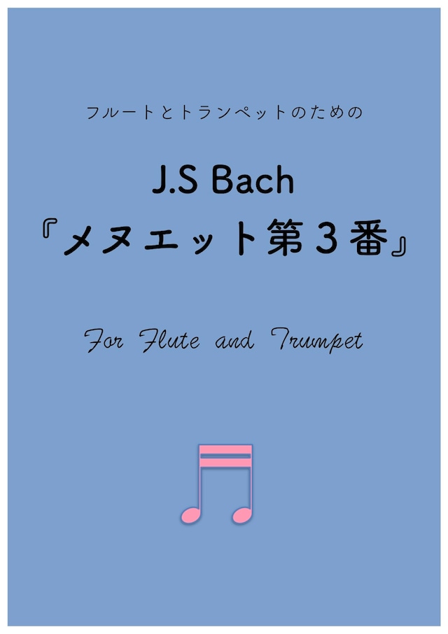 ダウンロード楽譜【フルートとトランペットデュオ】J.S Bach 『メヌエット』第３番