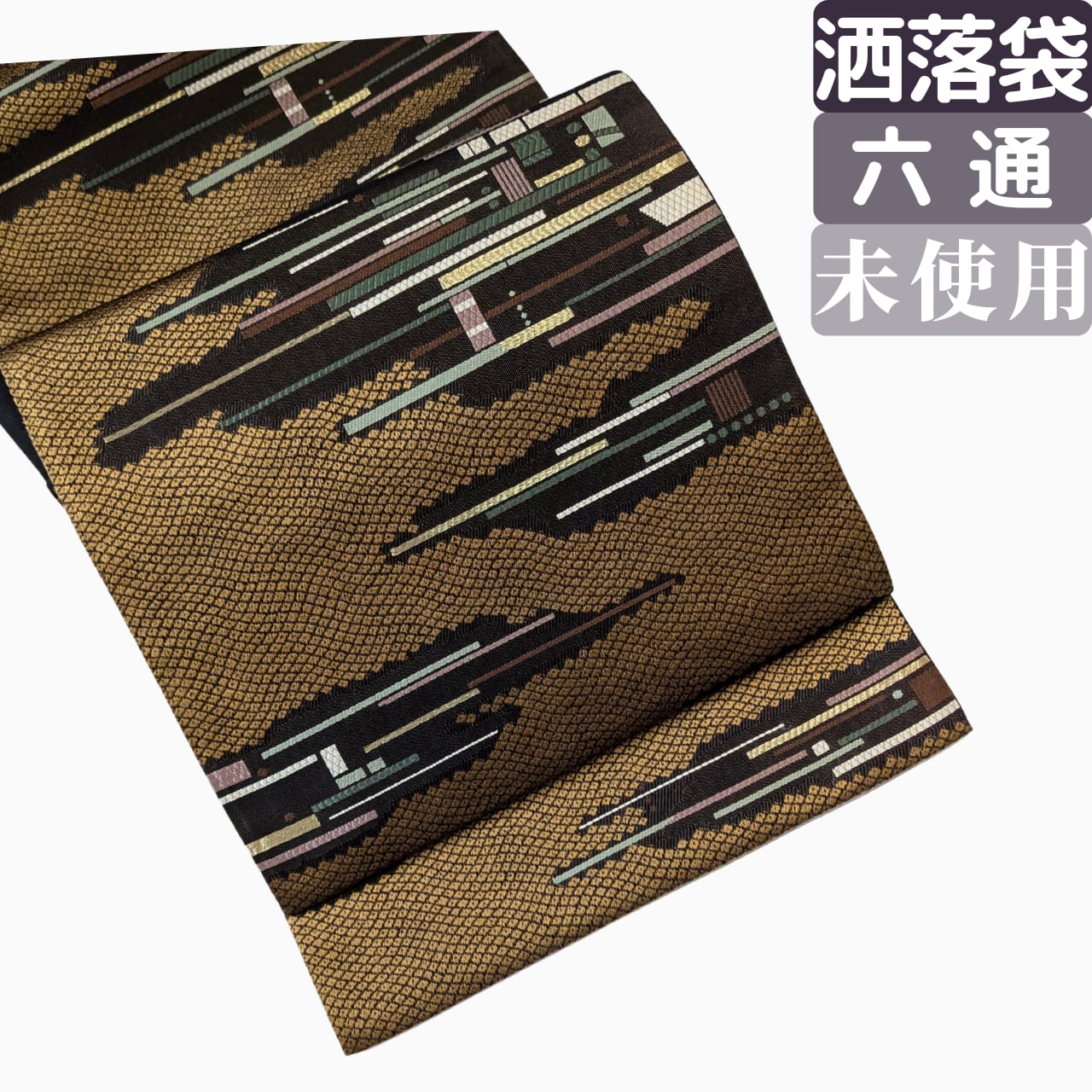 【タンスの紬が今っぽく変わる】洒落袋 揺らぎ疋田織出し 正絹 六通 ゴールドブラウン