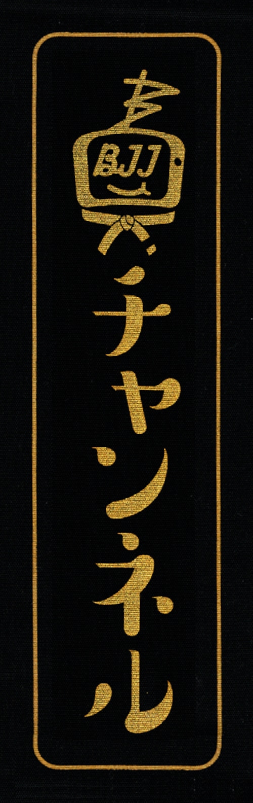 ニューモデル BJJ チャンネルパッチ カタカナ 縦長 カラー黒地に金