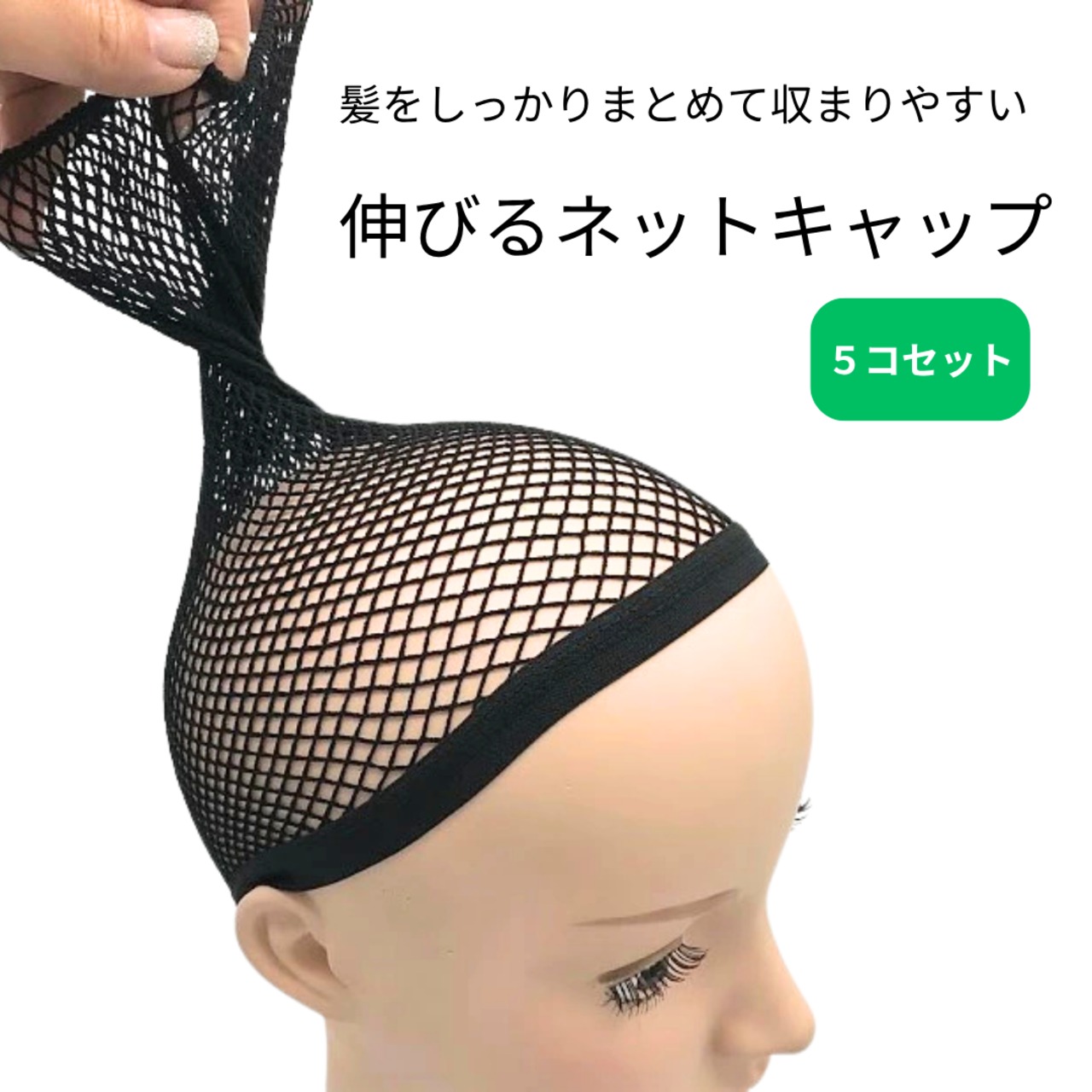 ロングタイプ ネットキャップ【5コセット】｜ウィッグ用まとめ髪ネット ロングヘア対応