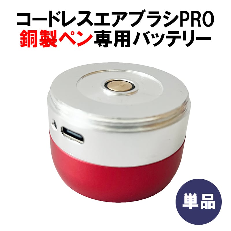 コードレスエアブラシPRO アルミ製ペン バッテリー単品 | adventure