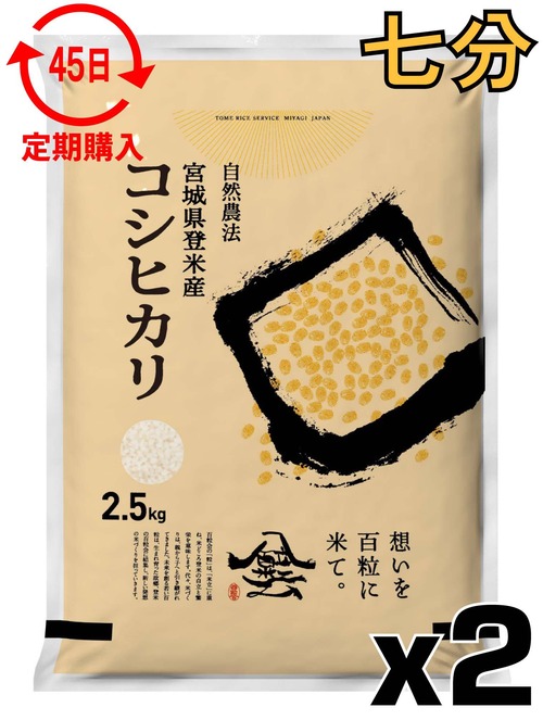 定期４５日 令和7年産 登米産 コシヒカリ 七分づき 5kg 農薬・化学肥料不使用栽培米