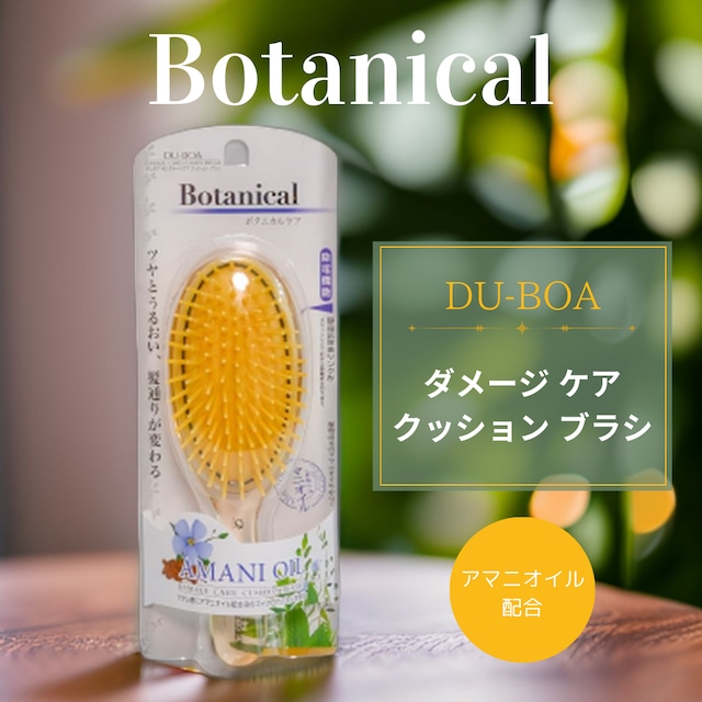 DU-BOA ダメージケア クッションブラシ|人毛ウィッグ 摩擦レスブラシ アマニオイル配合 ツヤ出し・絡まり防止に最適
