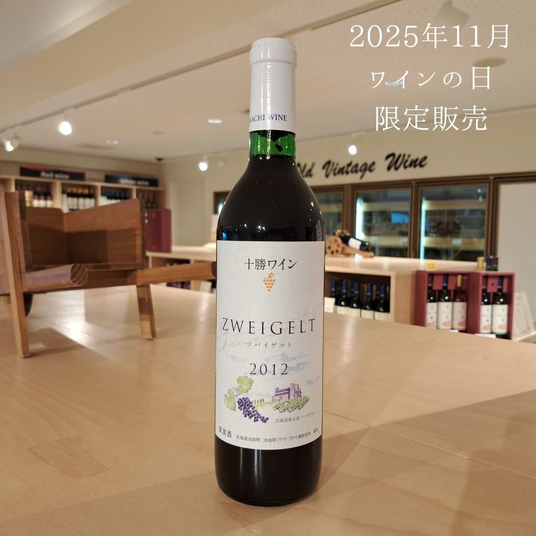 [ワインの日限定販売] ツバイゲルト 2012年