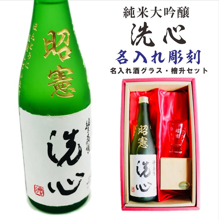 名入れ 日本酒 ギフト 【 純米大吟醸 洗心 名入れ彫刻 720ml 名入れ 酒グラス & ひのき升 セット 】還暦 誕生日 プレゼント 父の日 母の日 還暦祝い 喜寿祝い 古希祝い 米寿祝い 傘寿祝い 敬老の日 感謝 贈り物 退職 結婚 結婚記念日 結婚祝い お中元 お歳暮 クリスマス 結婚記念日 金婚式 銀婚式 記念日 昇進祝い 開店祝い 新潟県