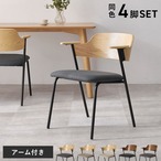 ダイニングチェア 4脚組 LC-4835-4S 幅56×奥行57.5×高さ71×座面高43cm