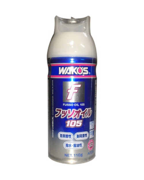 WAKOS  フッソオイル105 FSO  超潤滑多目的スプレー