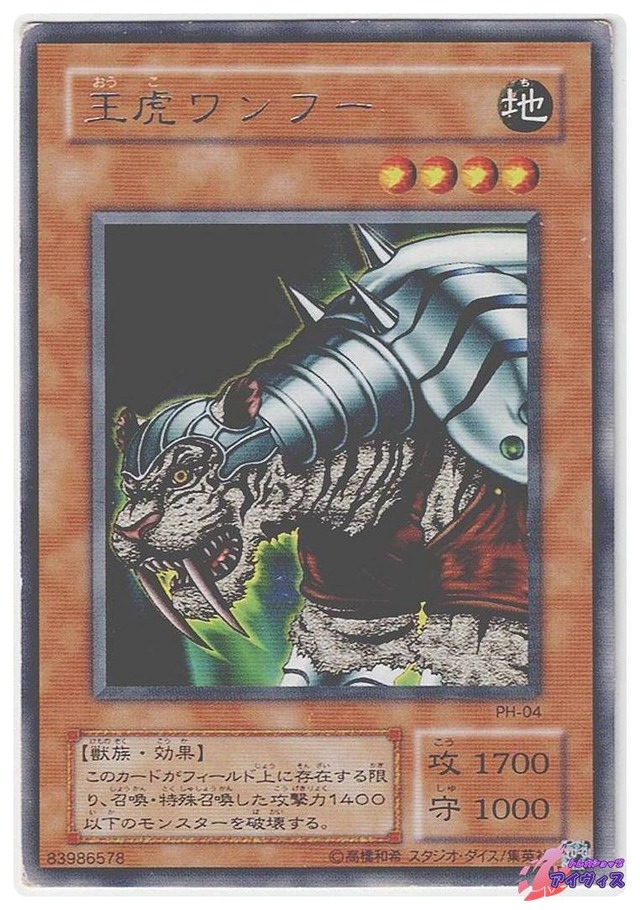 王虎ワンフー　[レア] [ランクD] [PH-04] [遊戯王]