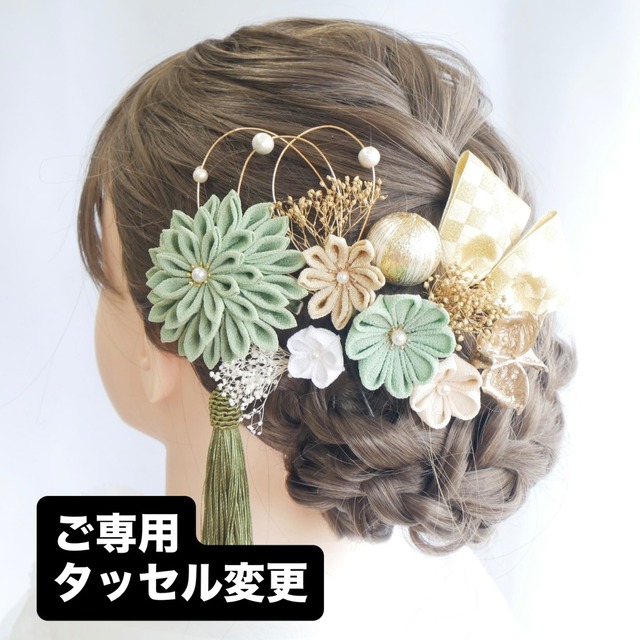 【ご専用タッセル変更】T14  緑　つまみ細工とドライフラワーの髪飾り
