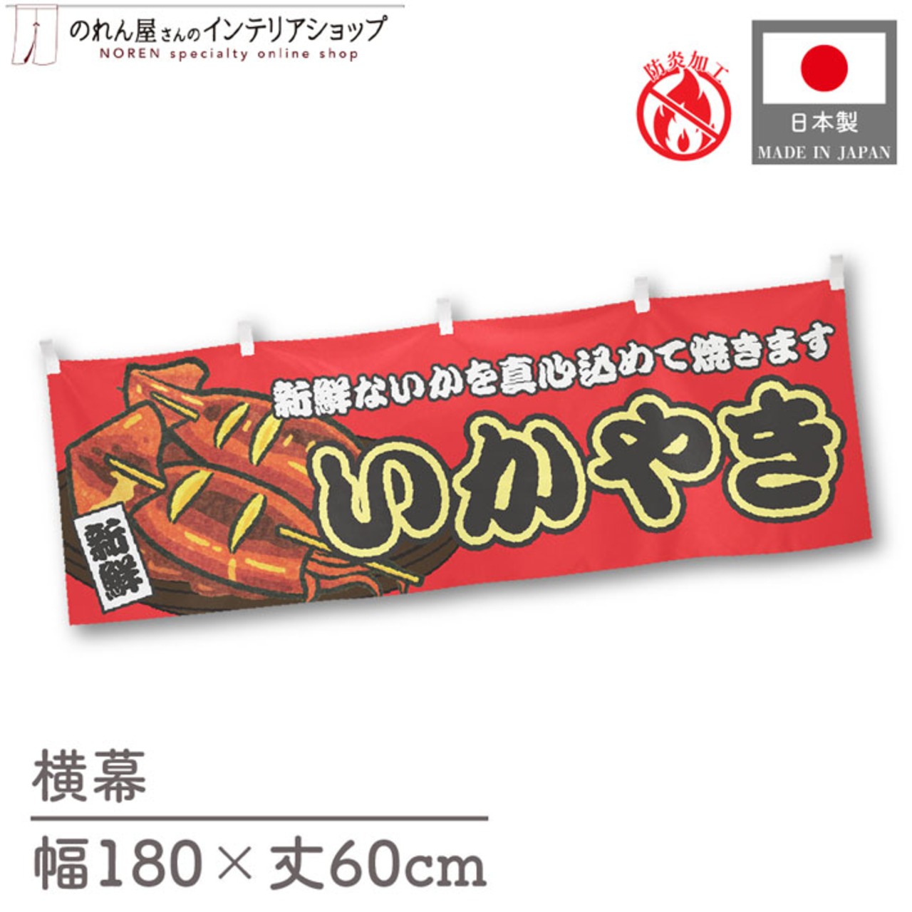 【受注生産】横幕 防炎 いかやき 赤 180×60cm 44725